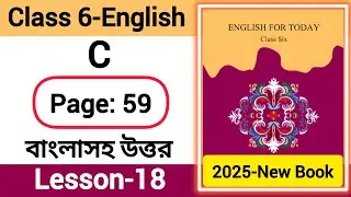Class 6 English page 59 activity C Lesson 18 'Make Your Snacks' | ৬ষ্ঠ শ্রেণির ইংরেজি পৃষ্ঠা ৫৯  C