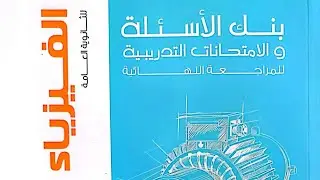 حل كتاب الإمتحان فيزياء مراجعة نهائية ثانوية عامة/الفصل الأول/ من ١: ٦٢