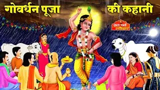 Govardhan Puja Ki Katha~Goberdhan Ki Kahani~ गोवर्धन पूजा की कहानी~ गिरिराज जी की कथा~Govardhan Puja