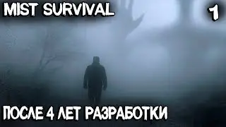 Mist Survival &ndash; обзор и прохождение ранее перспективной выживалки спустя 4 года в раннем доступе #1