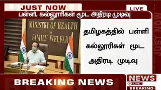 Big Breaking:TN School & College Closed|School Reopen Live News