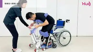 移乗サポートロボットHug L1WP使い方動画