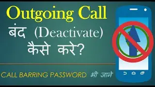 Outgoing Call बंद (Deactivate) कैसे करे? How to Disable Outgoing Calls in हिंदी