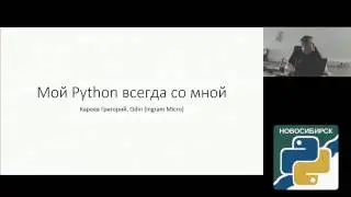 Мой Python всегда со мной