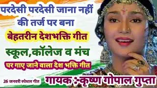 #viralsong #deshbhakti #26january #special ||फिल्मी धुन पर बना बेहतरीन देश भक्ति गीत