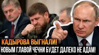 СЕМЬЯ КАДЫРОВЫХ УХОДИТ ОТ ВЛАСТИ. Новый ПРИЕМНИК уже НАЗВАН!