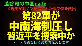 [共産党激震] 第82軍中南海制圧で近平のクーデタ失敗か？　未確認情報で世界が大混乱！