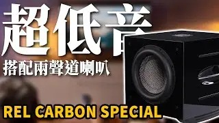 公開實測發燒兩聲道加上超低音帶來什麼樣的改善？REL二聲道專用的低音跟劇院有什麼差異？
