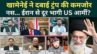 US Iran War Latest News: Khamenei ने बाजी पलटी, ऐसा बटन दबाया, Trump अब वापस बुला लेंगे US Army?