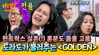 [아형✪하이라이트] 혼문 걱정을 왜 해? 도라도가 있는데🥰 역대 최고의 세리머니 '도라도'가 말아주는 ＜GOLDEN＞✨ | 아는 형님 | JTBC 260117 방송