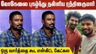 லோகேஸை புகழ்ந்து தள்ளிய ரத்தினகுமார் | Rathna Kumar Speech At  29 Movie Teaser Launch