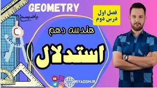 آموزش استدلال هندسه دهم درس دوم فصل اول نسخه ابتدایی