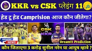 CSK vs KKR Playing 11 | Today Match Playing 11 | Csk vs Kkr match prediction | IPL 2025