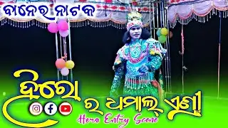 Hero Dhamaakedar Entry | Baner Natak 2025 | Must Watch #BanerNatak #starkalahandi #natakvideos