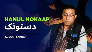 Balochi Ghazal&rdquo; | Poem by Young Poet Haanul Nokap, Recited by Ishaque Khamosh||History Maker Balochi