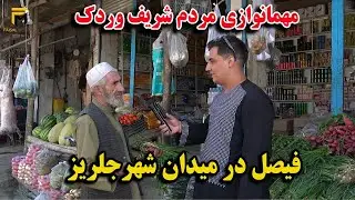 گزارش فیصل مدرس از بازار جدید و قدیمی جلریز / مهمان برادر های وردکی خود شدیم / مکتب تخریبی دخترانه