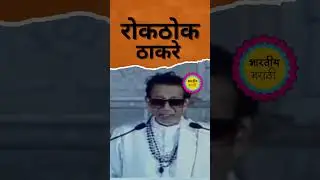 Balasaheb Thackeray | Sharad Pawar यांचे हाड दिसत नाहीत #ncp #sharadpawar #shivsena #mns