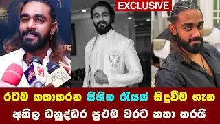 සිහින රැයක් සිදුවීම ගැන ප්‍රථම වරට අකිල ධනුද්ධර කතා කරයි sihina rayak akila danuddara sad news