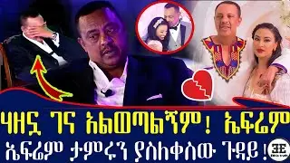 66ኛ አመት...ኤፍሬም ታምሩን ያስለቀሰዉ ጉዳይ! “ስለሷ ሳስብ ግጥሙን ጀምሬ መጨረስ በፍፁም አልችልም” Ethiopia