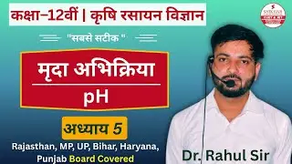Class 12 Agriculture Chemistry Chapter 5 मृदा अभिक्रिया| Krishi Rasayan Vigyan | Shikhar Kota