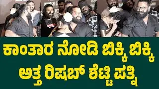 Rishabh Shetty's wife Rishabh Shetty's wife crying | Kantara Chapter 1