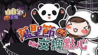 【巧克白】白白日常#5 第二屆萬聖節交換禮物 - 童年的夢想和巨大熊貓軟糖 || ChocoChat (feat. 哈記 團團 哲平 喵哈 皮弟)
