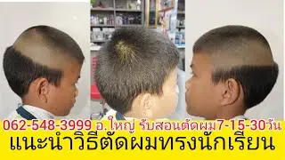 ทรงนักเรียน แนะแนวทางฝึกหัดตัดแบบมืออาชีพ เบสิค พื้นฐานง่ายๆ 0819856234อ.ใหญ่ รับสอนตัดผมชาย