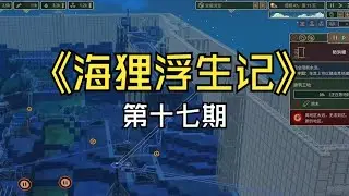 【煤灰】B计划，不过是又一个奇观罢了《海狸浮生记》第十七期