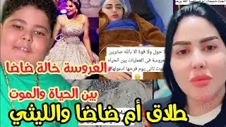 طلاق شيماء سعيد واسماعيل الليثى بسبب فرح اختها ودخول العروسة المستشفى بعد الفرح ب24 ساعه
