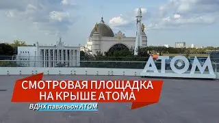 ВДНХ СМОТРОВАЯ ПЛОЩАДКА ПАВИЛЬОН АТОМ