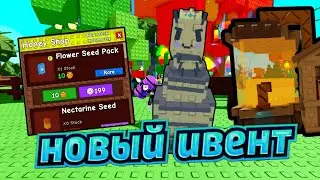новыое событие в grow a garden ! bizy bee event ! как пройти !
