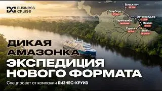 Мир до появления человека: бизнес-экспедиция Business Cruise по Амазонке. 26 апреля &mdash; 8 мая 2027