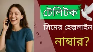 টেলিটক এর হেল্পলাইন নাম্বার | How To Talk Teletalk Helpline Number | Teletalk Customer Care Number 