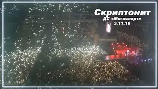 Новый трек Скриптонит (feat. Эндшпиль) - 3.11.18 / ДС &laquo;Мегаспорт&raquo;
