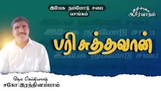 11.01.2026 ஞாயிறு ஆராதனை (மறைவான செயல்)