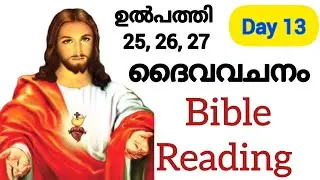 Day 13 ദൈവവചനം/ Bible Reading malayalam/ Bible verse malayalam/The Holy Bible ||