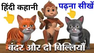 बंदर और दो बिल्लियाँ  Hindi Kahaniya | Monkey And Two cats story | billi aur bandar ki kahani