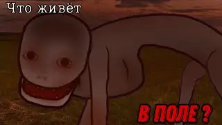 ЧТО ЖИВЁТ В ПОЛЕ ? | СТРАШИЛКА | Gacha life