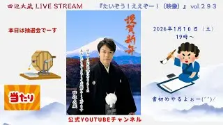 1/10（土）【19時スタート】Live Stream『たいぞう！ええぞー！（映像）』vol.293