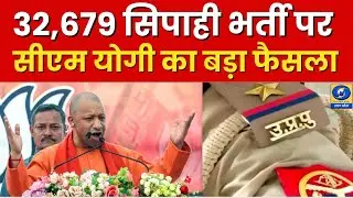 🔴सिपाही भर्ती पर सीएम योगी का बड़ा फैसला | 32,679 पदों पर अभ्यर्थियों को दी बड़ी राहत|UP Police News