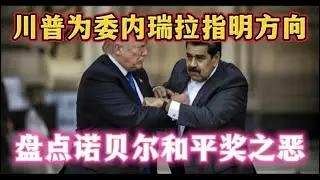 委内瑞拉反对派领袖权利无望｜川普无视民主自由诺贝尔和平奖获得者马查多