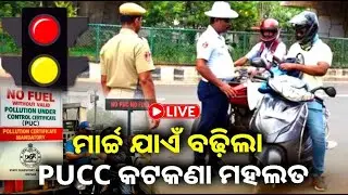 🔴 Live: ମାର୍ଚ୍ଚ ଯାଏଁ ବଢ଼ିଲା PUCC କଟକଣା ମହଲତ || 31 December 2025 || Kalinga TV