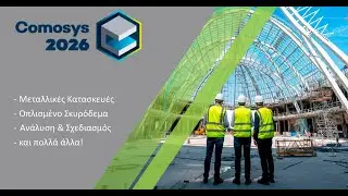 COMOSYS | &Lambda;&omicron;&gamma;&iota;&sigma;&mu;&iota;&kappa;ό BIM &gamma;&iota;&alpha; ό&lambda;&epsilon;&sigmaf; &tau;&iota;&sigmaf; &kappa;&alpha;&tau;&alpha;&sigma;&kappa;&epsilon;&upsilon;έ&sigmaf;