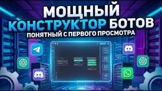 ЛУЧШИЙ КОНСТРУКТОР БОТОВ CleverApp. No-code платформа для воронок