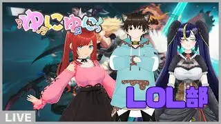 ゆにゆにLOL部！！楽しくお勉強しながらやっていくよー！