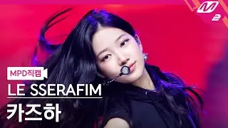 [MPD직캠] 르세라핌 카즈하 직캠 4K 'UNFORGIVEN (feat. Nile Rodgers)' (KAZUHA FanCam) | @MCOUNTDOWN_2023.5.11