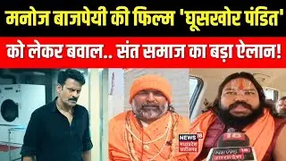 Ghuskhor Pandit Controversy : Manoj Bajpayee की फिल्म 'घूसखोर पंडित' को लेकर भयंकर बवाल !