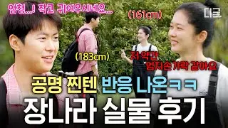 선배님 엄청 작고 귀여우세요..😯 구막둥이 공명이 본 신막둥이 장나라의 첫인상✨ [#바다건너바퀴달린집:북해도편]
