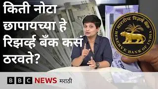 रिझर्व्ह बँक अमर्याद पैसे का छापू शकत नाही? | Sopi Gosht | BBC NEWS Marathi