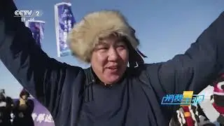 《消费主张》 20230130 家乡的年味儿（十一）：内蒙古呼伦贝尔 |  财经风云